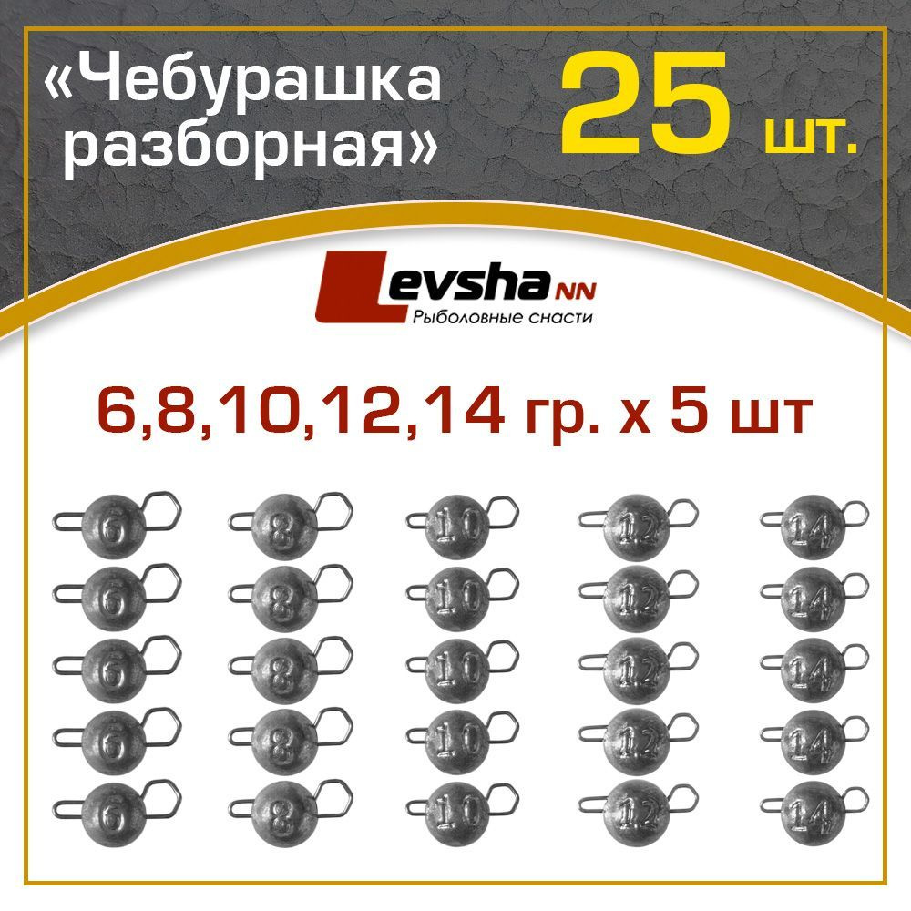 Груз Чебурашка разборная рыболовная набор 25 шт (упаковка 6, 8, 10, 12, 14 гр по 5 штук) / рыболовные #1