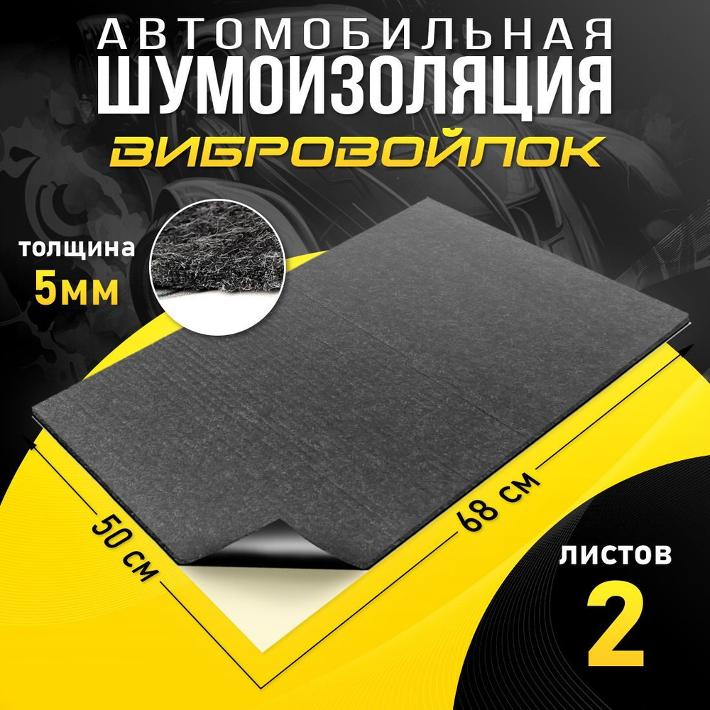 Шумоизоляция для авто Вибровойлок 5мм (0.7 х 0.5м) - 2 листа, акустический  войлок самоклеящийся - купить по выгодной цене в интернет-магазине OZON  (601676281)