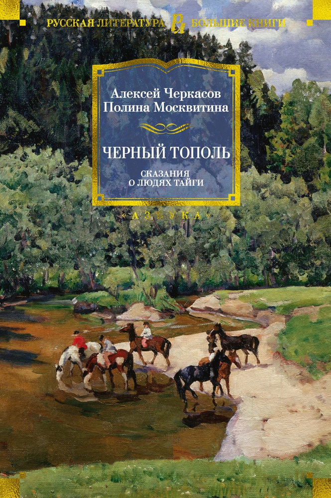 Черный тополь. Сказания о людях тайги #1