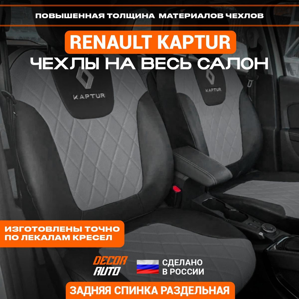 Автомобильные чехлы на сиденья Renault Kaptur с 2016 по 2023 г.в. Цвет -  Серый - черный - купить с доставкой по выгодным ценам в интернет-магазине  OZON (1080254773)