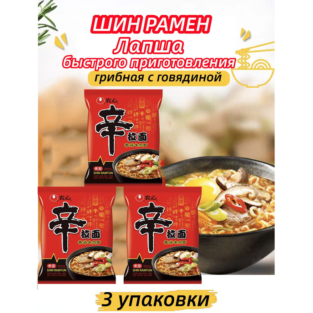 Лапша быстрого приготовления ШИН РАМЕН острая / 3 шт - 360 г - купить с ...