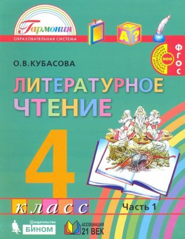 Ольга Кубасова - Литературное чтение. 4 класс. Учебник. В 4-х частях ...