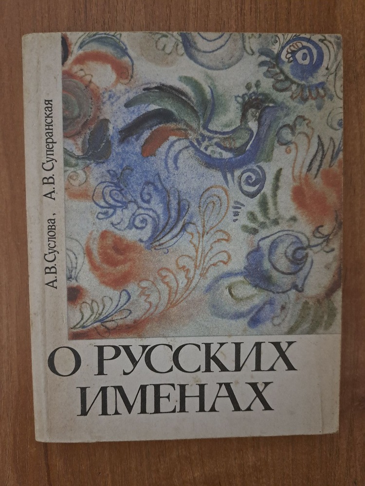 О русских именах | Суперанская Александра Васильевна, Суслова А.  #1