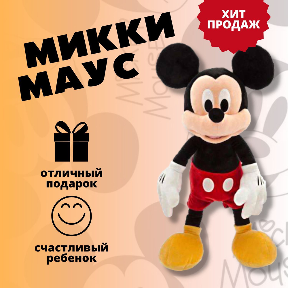 Мягкая игрушка Микки Маус, игрушки обнимашка Angel Toys 50 см - купить с  доставкой по выгодным ценам в интернет-магазине OZON (1420777174)