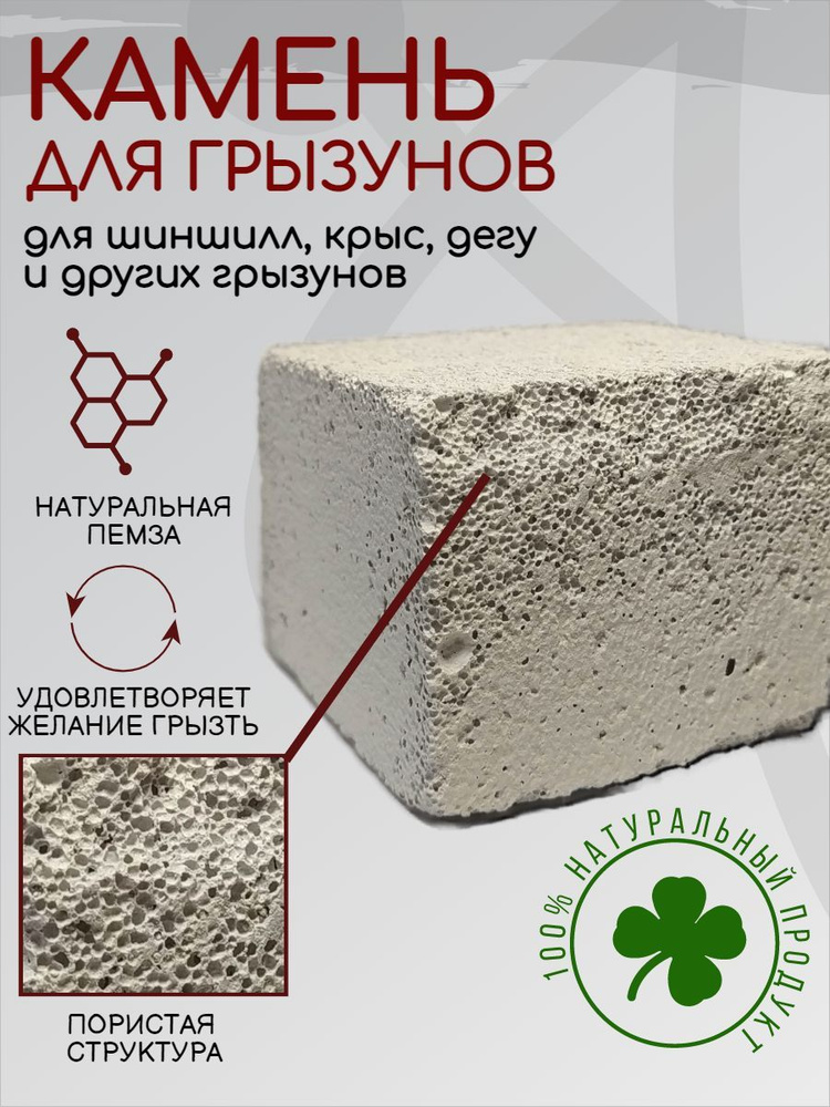 Минеральный камень для грызунов, шиншилл, дегу, кроликов 1 штука ...