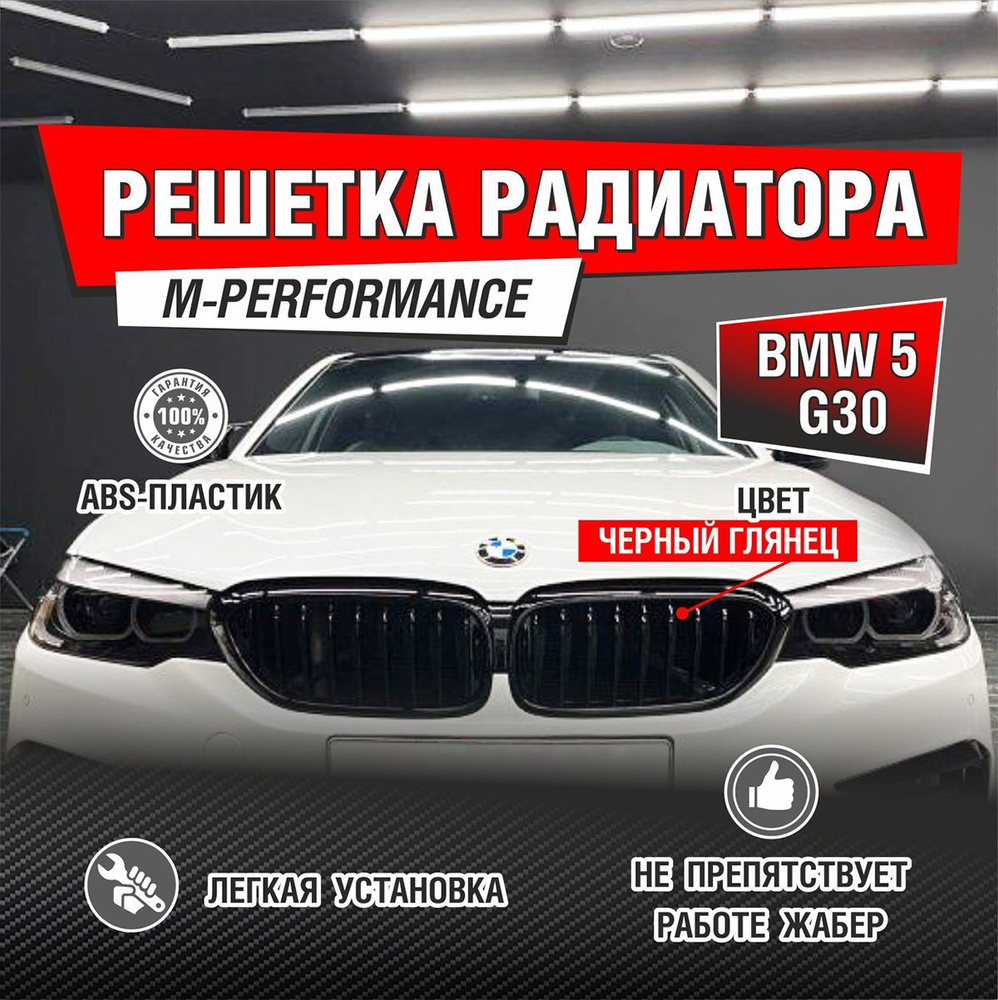 Решетка радиатора для BMW M Performance G30 - MGS-Tuning арт. 2000000022499  - купить по выгодной цене в интернет-магазине OZON (667431785)