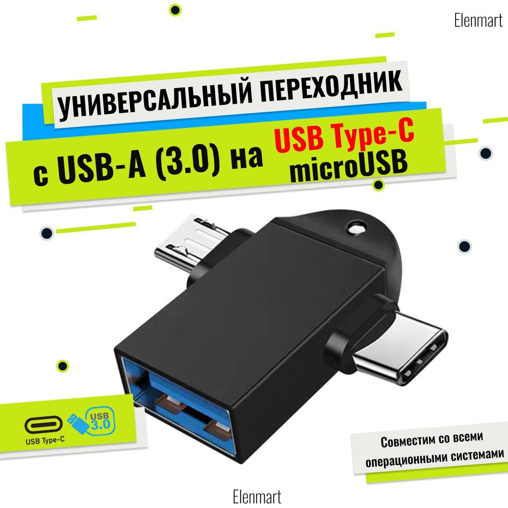 Переходник тройник OTG (отг) с USB 3.0 (юсб 3.0) * microUSB (микро юсб) *  USB Type-C ( тайп с ) / адаптер - купить с доставкой по выгодным ценам в  интернет-магазине OZON (878654742)