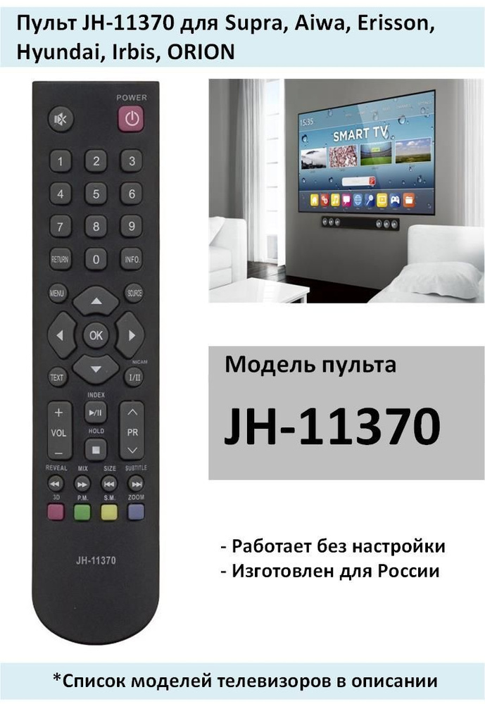 Пульт JH-11370 для Supra, Aiwa, Erisson, Hyundai, Irbis, ORION #1