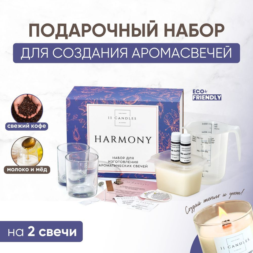 Набор для изготовления ароматических свечей из кокосового воска HARMONY от  11 Candles, создание аромасвечей своими руками, творчество, свечеварение