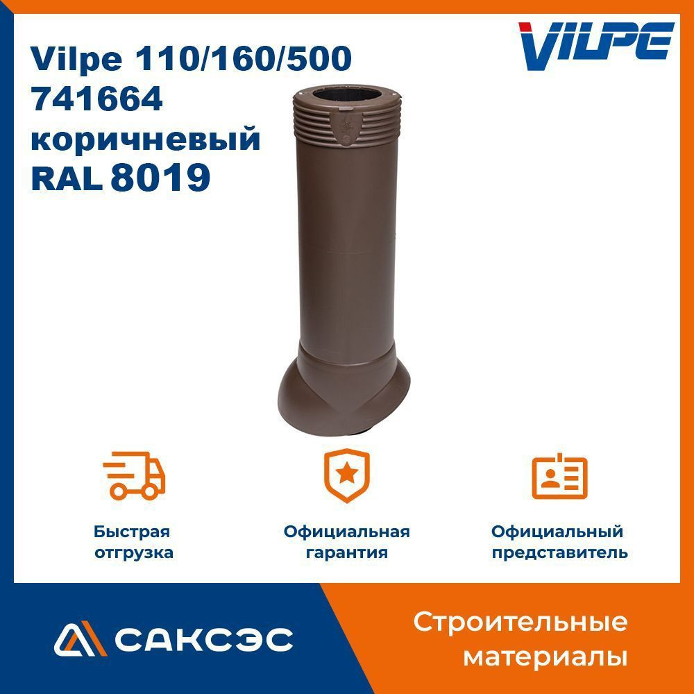 Вентиляционный выход канализационного стояка изолированный Vilpe  110/160/500, 741664, коричневый (RAL 8019) - купить с доставкой по выгодным  ценам в интернет-магазине OZON (1040913153)