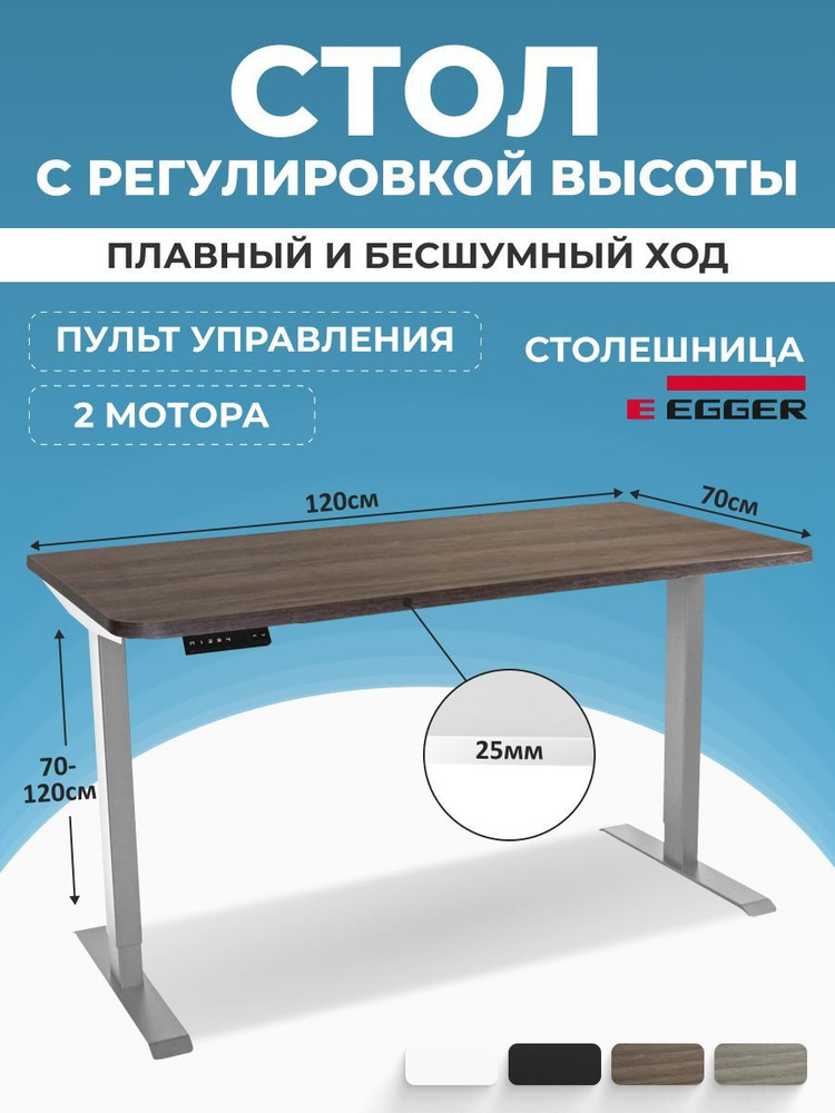 Компьютерный стол с электроприводом, дуб темно-коричневый ЛДСП 120x70x2,5 см, серое подстолье модель #1