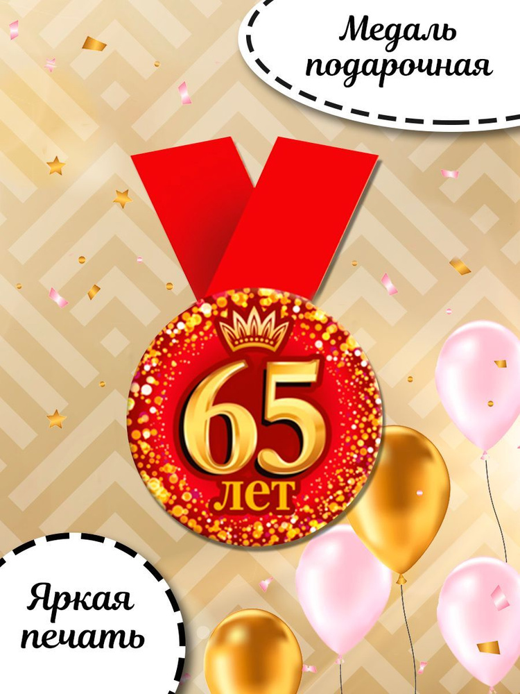 Что подарить мужчине на 65 лет?