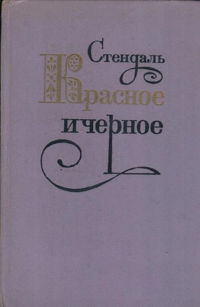 Красное и черное | Стендаль - купить с доставкой по выгодным ценам в ...