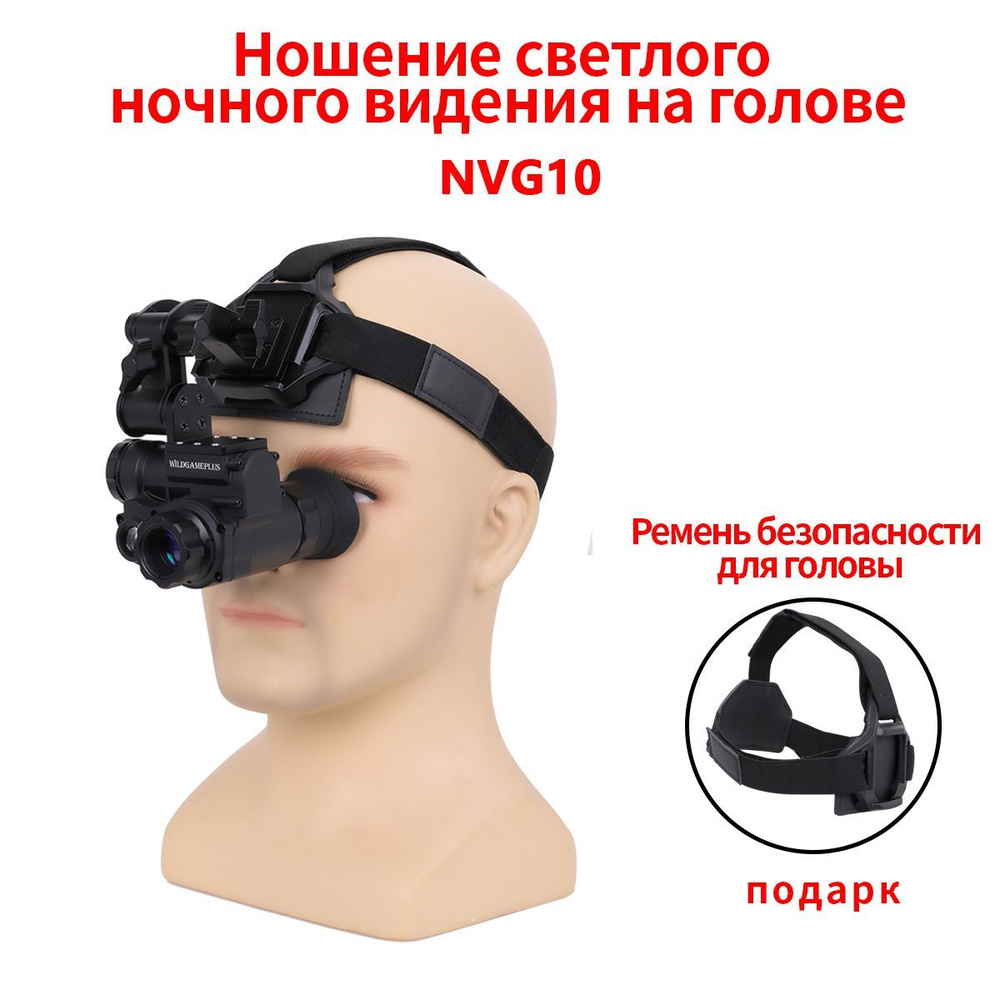 Головное крепление ночного видения NVG10 тактический шлем инфракрасный мини  зеленый монокуляр 1080P HD цифровой видеокамера с Wifi - купить с доставкой  по выгодным ценам в интернет-магазине OZON (1016597592)