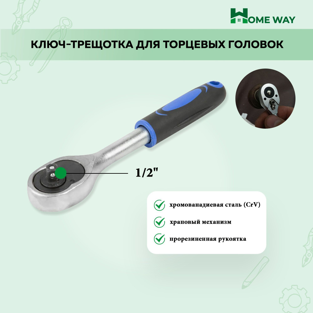 Ключ-трещотка для торцевых головок Home Way 1/2" - купить с доставкой ...