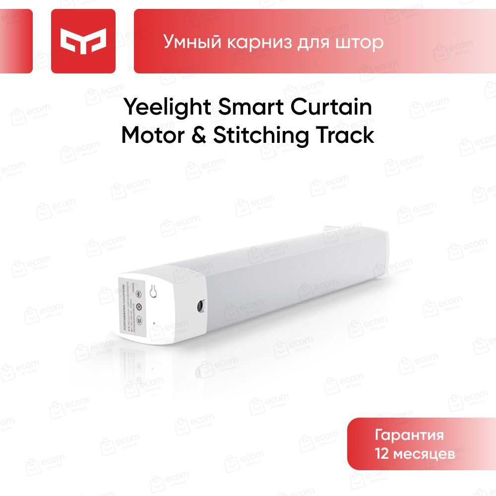 Умный карниз для штор Yeelight Smart Curtain Motor & Stitching Track -  купить по доступным ценам в интернет-магазине OZON (753108961)