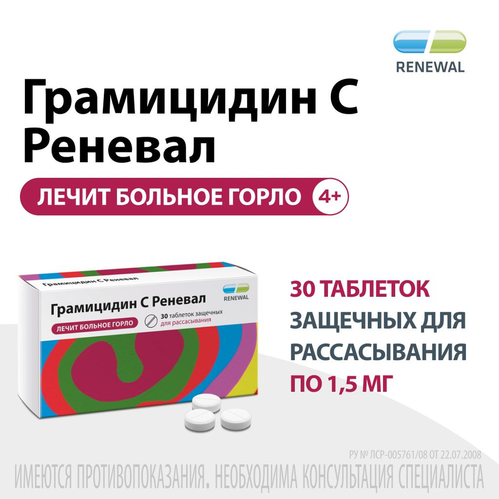 Грамицидин С Renewal 1,5 мг №30, таблетки для рассасывания при боли в .