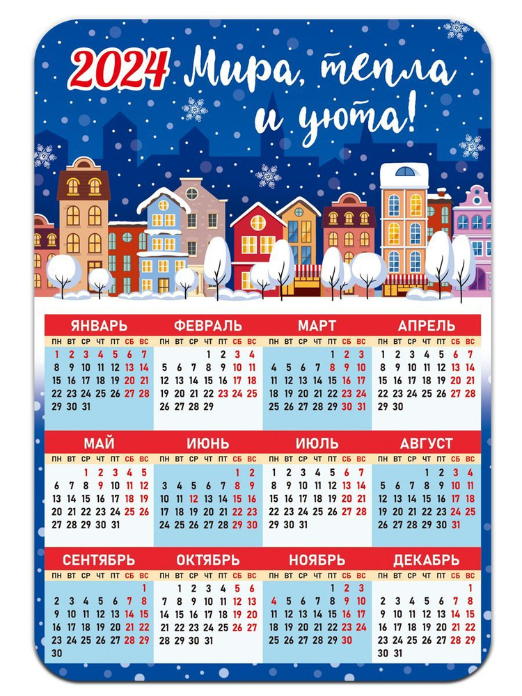 Календарь 2024 Мира, тепла и уюта! - купить с доставкой по выгодным ценам  в интернет-магазине OZON (1084989481)