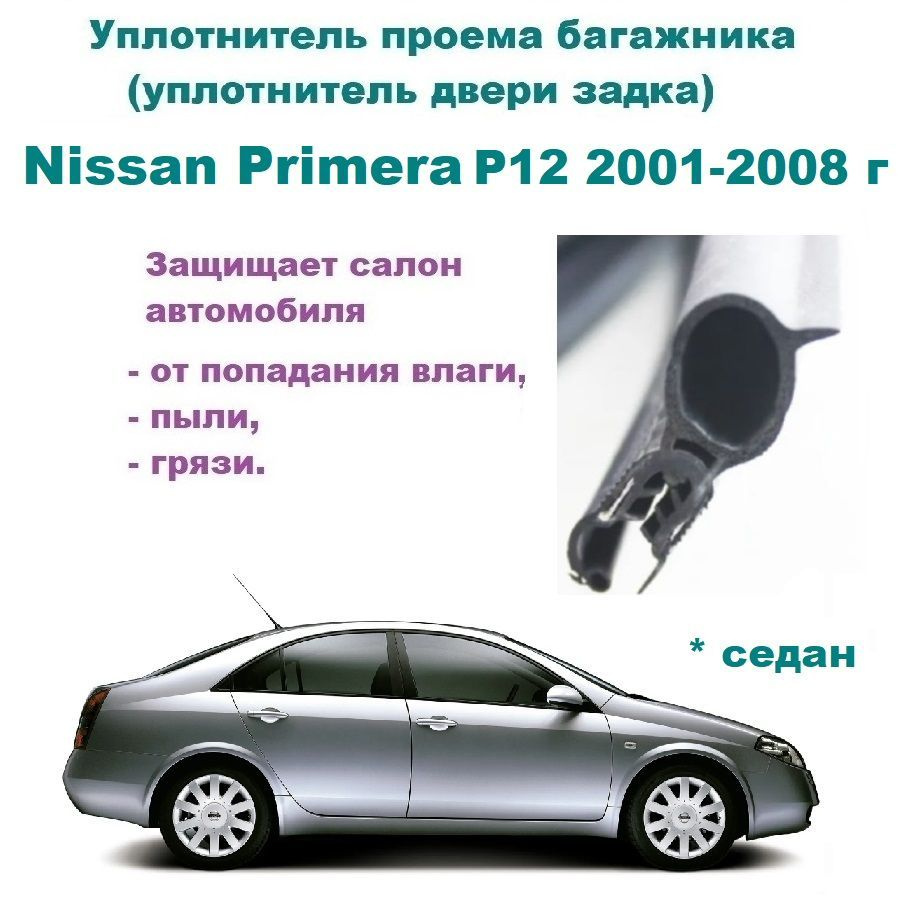 Уплотнитель проема двери задка / крышки багажника Nissan Primera P12  2001-2008 г / Ниссан Примера седан купить по низкой цене в  интернет-магазине OZON (1085553234)