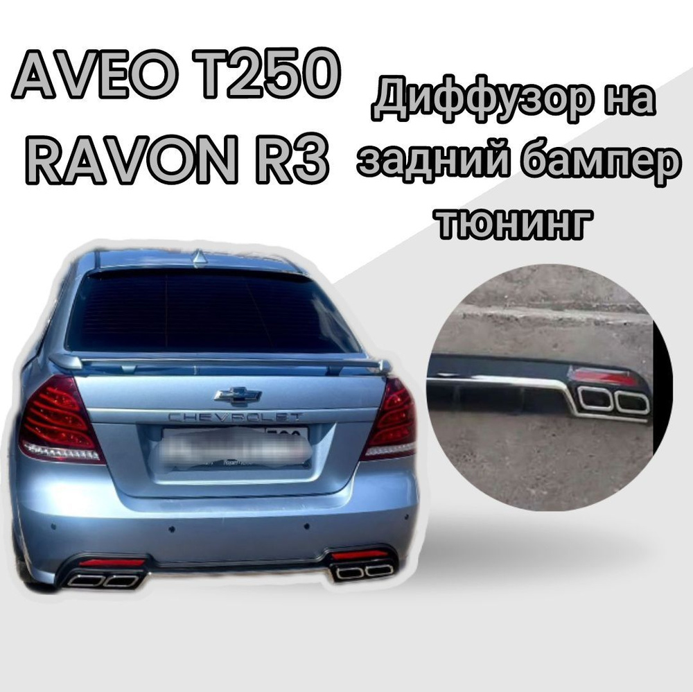 Диффузор (Накладка) Заднего Бампера для Aveo T250 /Ravon R3 #1