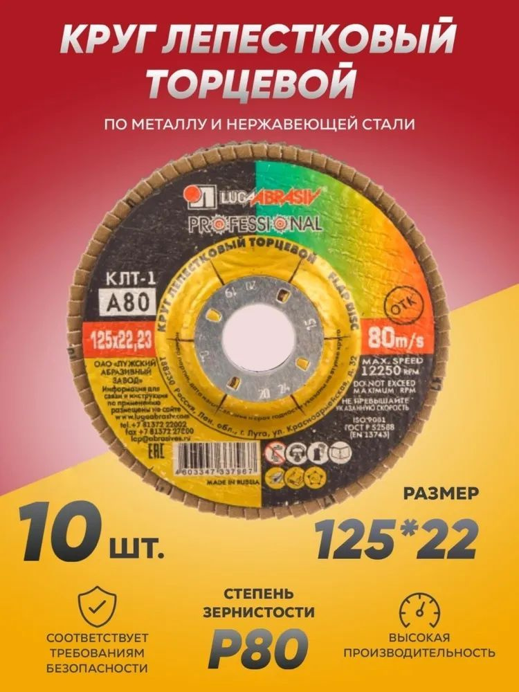 Круг лепестковый Луга Абразив торцевой КЛТ1 (прям.) Professional 125 х 22 Р80 "LUGAABRASIV"  #1