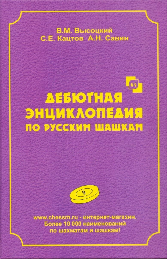 Дебютная энциклопедия по русским шашкам. Том 9 | Высоцкий В. М.  #1