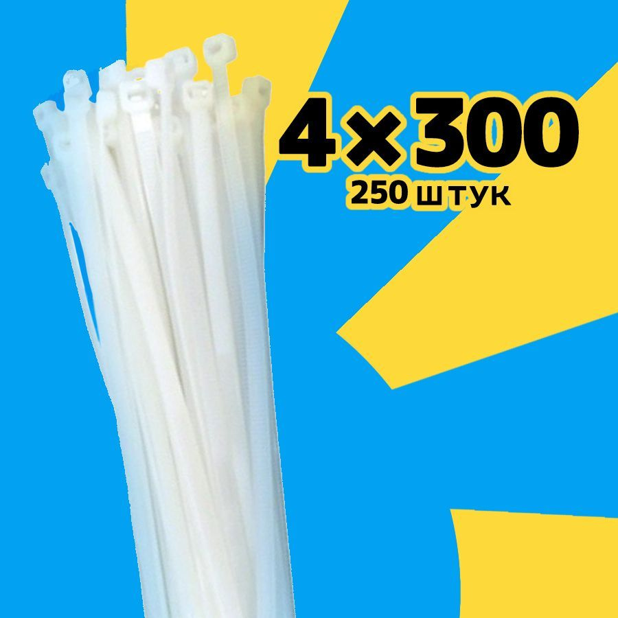 Хомут 4мм x 300мм,  250 шт., Нейлон #1