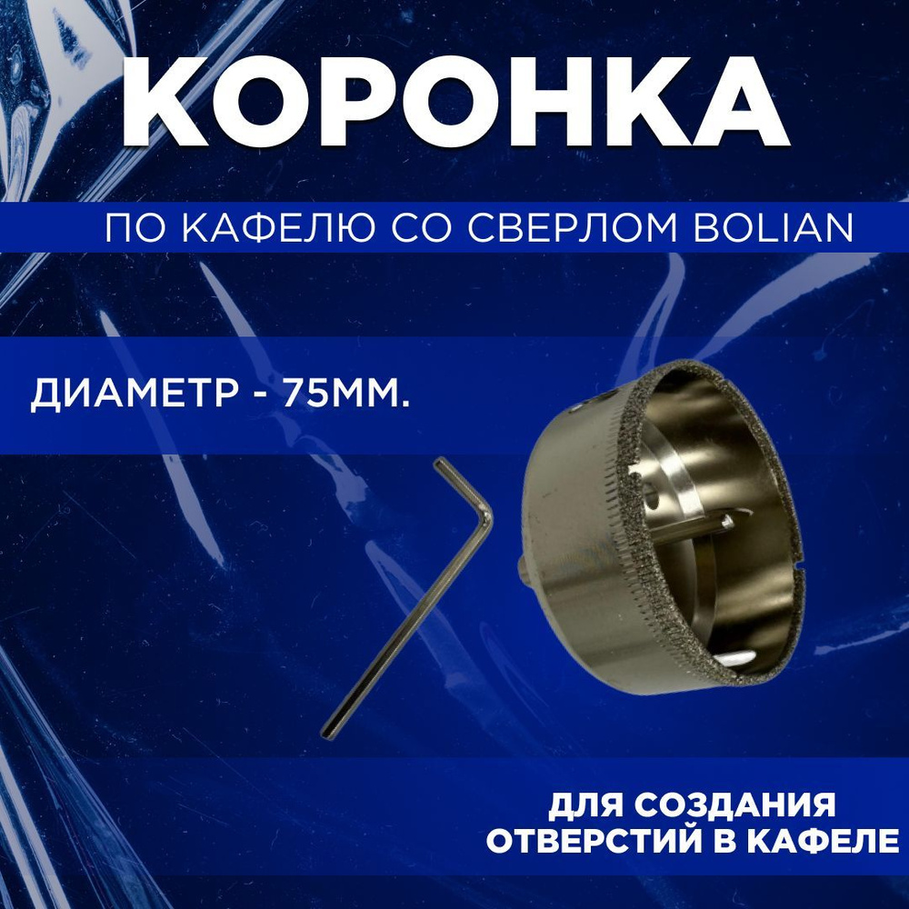 Коронка по кафелю со сверлом Bolian 75мм - купить по выгодной цене в ...