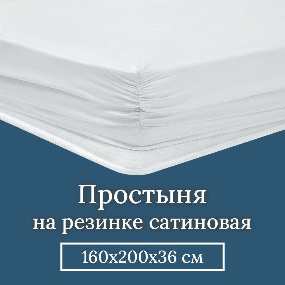 Простынь на резинке 160х200 см (борт 36 см) Queen size Maisy сатиновая, бамбуковая хлопок, 1 шт. Белый #1