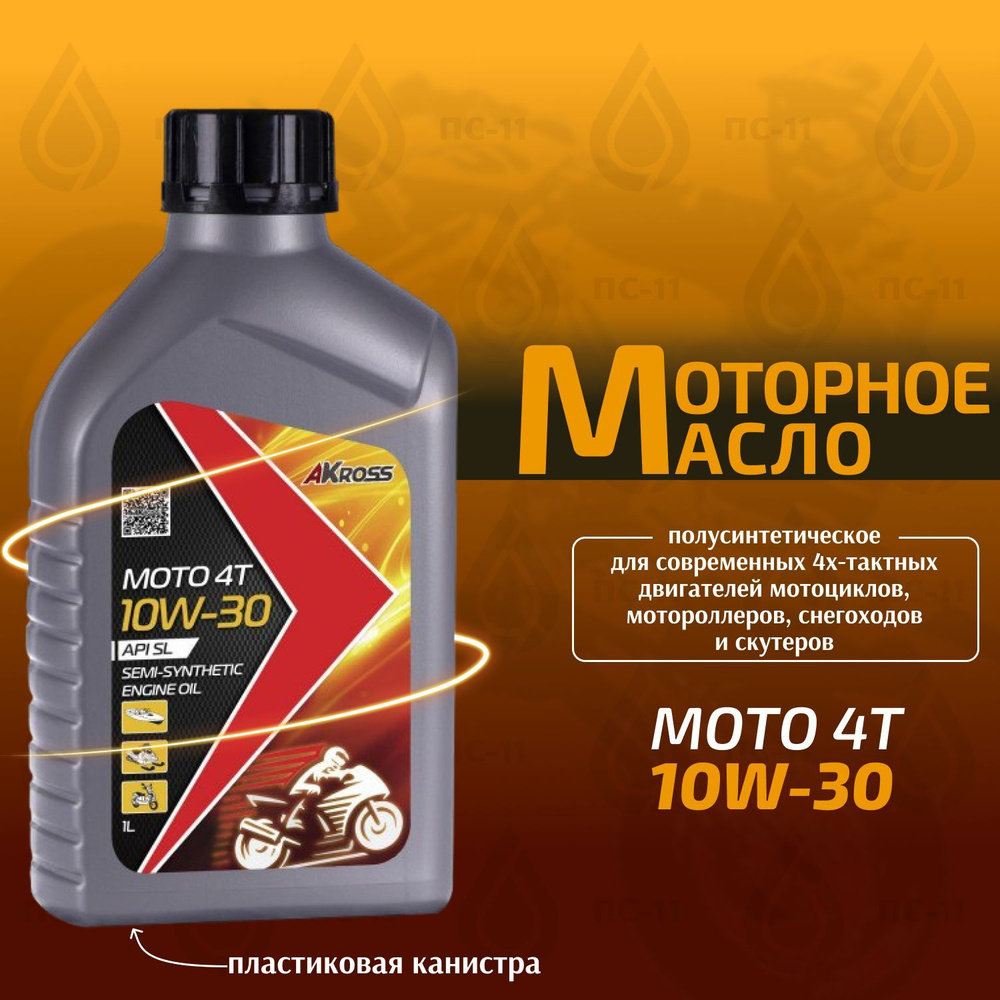 Масло моторное AKross 10W-30 Полусинтетическое - купить в интернет ...