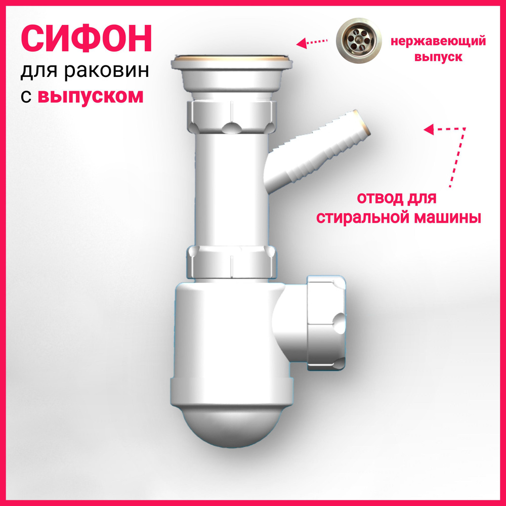 Сифон для раковины c отводом для стиральной машины #1