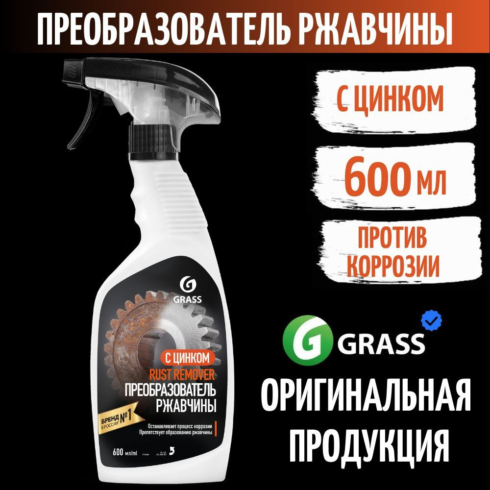 GRASS Средство для удаления ржавчины 