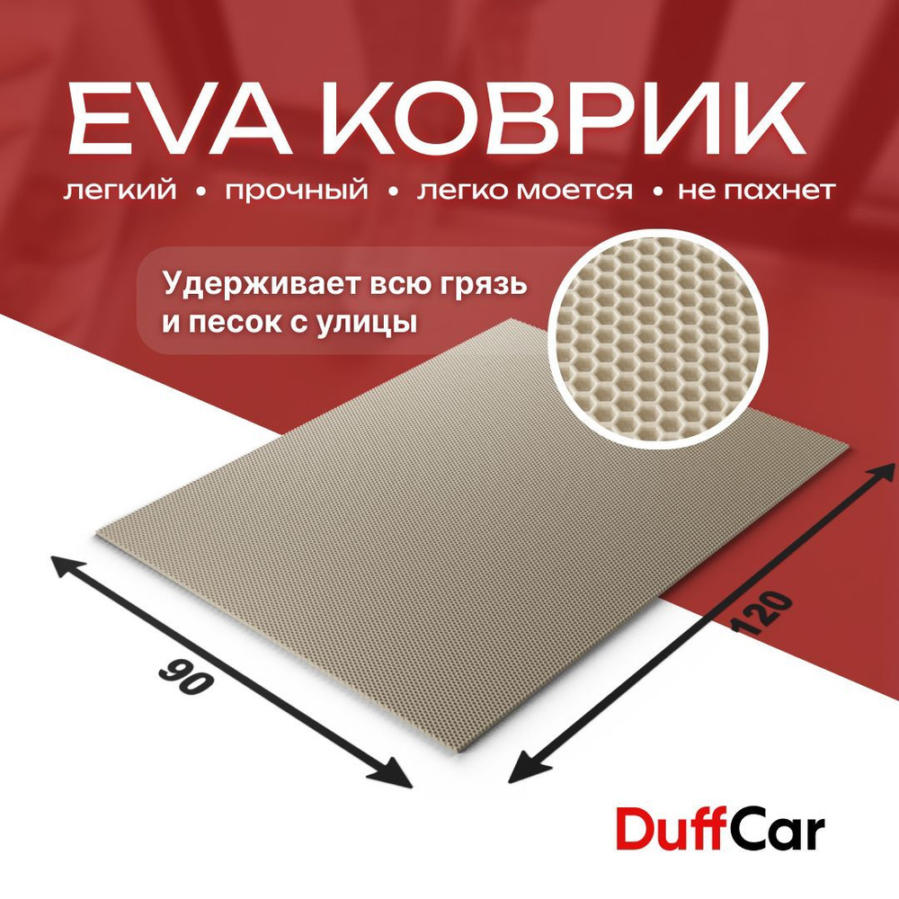 Коврик придверный EVA (ЭВА) DuffCar универсальный 120 х 90 сантиметров. Ровный край. Сота Бежевая. Ковер #1