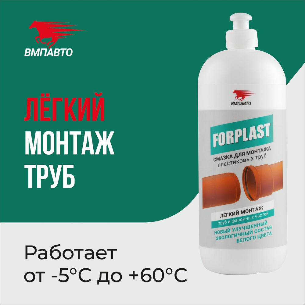 Смазка для монтажа пластиковых труб FORPLAST, ВМПАВТО, 1000 мл флакон ...