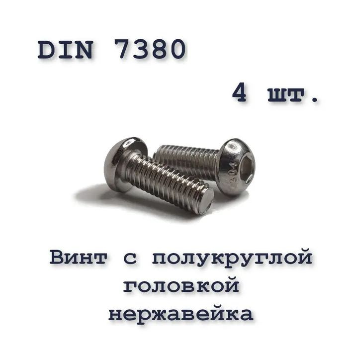 Винт ISO 7380 А2 М3х16 с полукруглой головкой, нержавейка, 4 шт.  #1