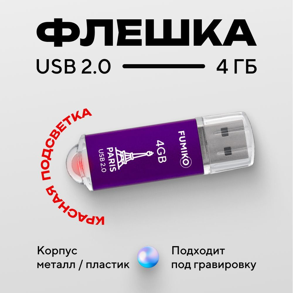 Флешка FUMIKO PARIS 4гб фиолетовая (USB 2.0, в пластиковом корпусе, с  индикатором)