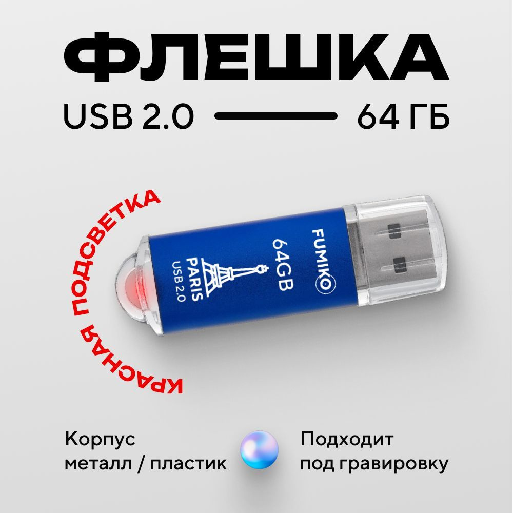 USB-флеш-накопитель FUMIKO PARIS 64 ГБ - купить по выгодной цене в  интернет-магазине OZON (205044312)