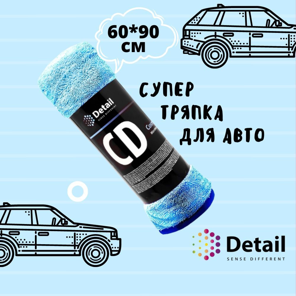 Detail / Супер тряпка для авто Cosmic Dry Микрофибра для сушки кузова и  стекол Автополотенце Grass - купить с доставкой по выгодным ценам в  интернет-магазине OZON (601249144)