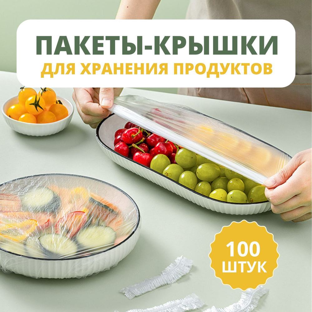 Крышки-пакеты на резинке для хранения продуктов/в наборе  100шт./полиэтиленовые крышки на посуду, кастрюли, контейнеры