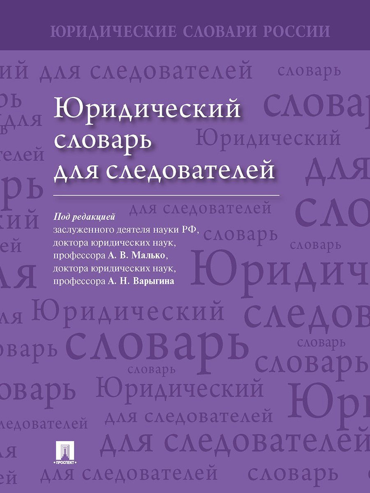 Юридический словарь для следователей | Малько А. В., Варыгин Александр Николаевич  #1