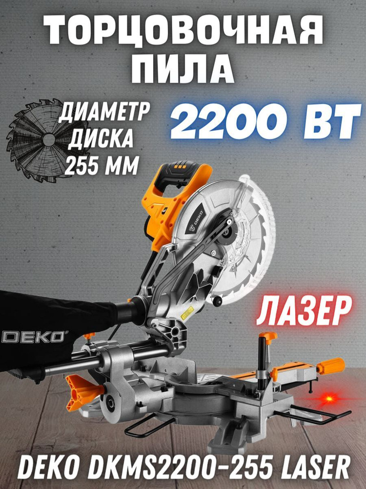 Торцовочная пила DEKO DKMS2200-255 Laser (Мощность:2200 Вт; Диаметр диска:255 мм)/ Распиловочный станок/ #1