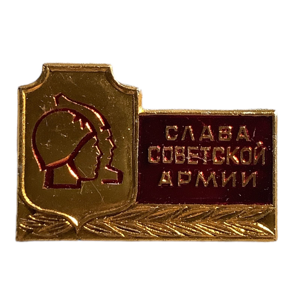 Значок СССР. Слава советской армии - купить с доставкой по выгодным ...