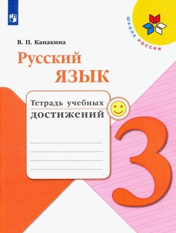 Русский язык. 3 класс. Тетрадь учебных достижений. ФГОС - купить с ...
