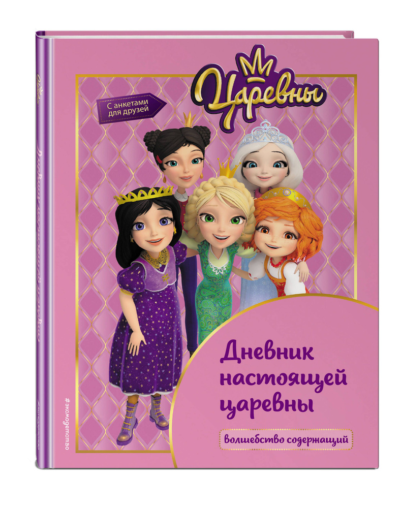 Царевны. Дневник для девочек с анкетами #1