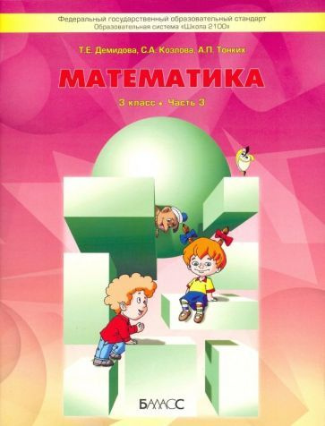 Математика. 3 класс. Дидактический материал. ФГОС - купить с доставкой ...
