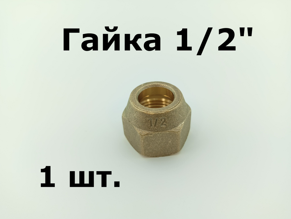 Гайка 1/2" 36г - 1 шт. #1