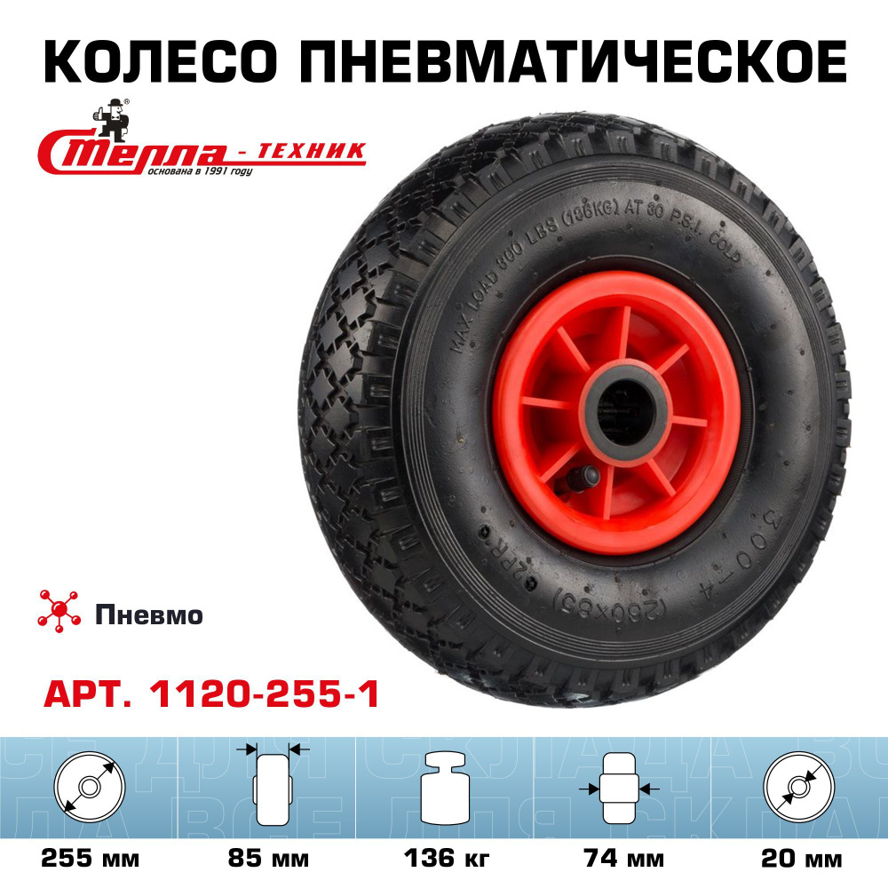 Колесо пневматическое Стелла-техник 1120-255-1 под ось 20мм, диаметр ...