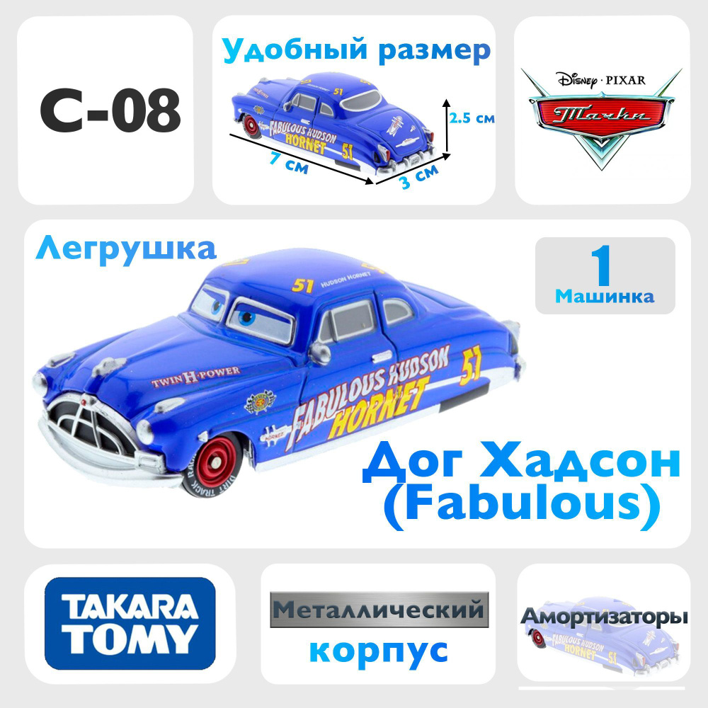 Машинка Док Хадсон Fabulous C08 из мультфильма тачки - купить с доставкой  по выгодным ценам в интернет-магазине OZON (1081067459)