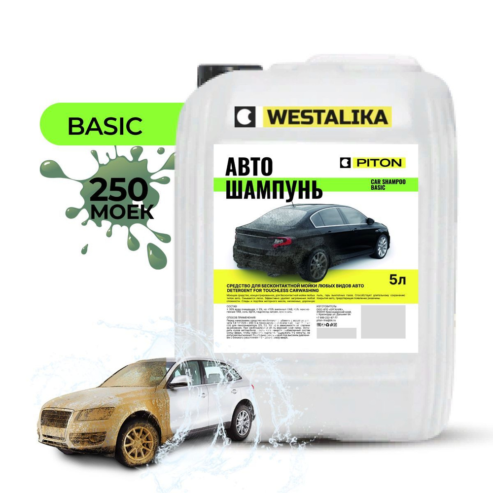 Автошампунь для бесконтактной мойки PITON Car Shampoo BASIC активная пена,  концентрат 5 л., мойка автомобиля