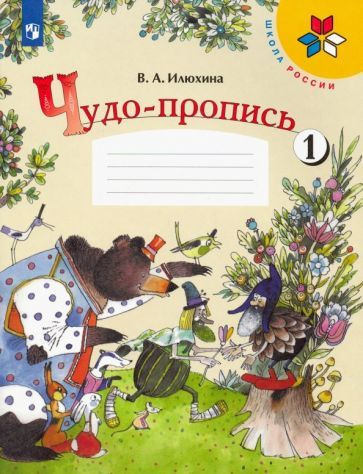 Вера Илюхина - Чудо-пропись. 1 класс. В 4-х частях. Часть 1. ФГОС ...